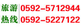 �������ߣ�0592-5712944���������ߣ�0592-3655282